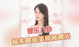 杨紫八卦最新爆料图片,揭秘幕后真相，独家图片曝光！